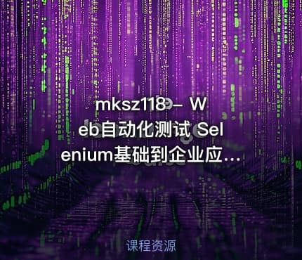 mksz118 - Web自动化测试 Selenium基础到企业应用