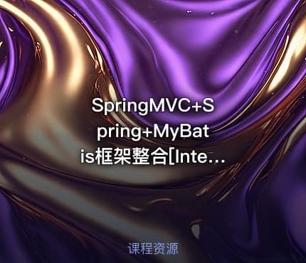 SpringMVC+Spring+MyBatis框架整合[IntelliJ IDEA版本]