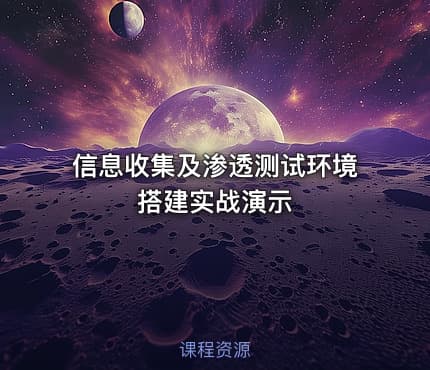 信息收集及渗透测试环境搭建实战演示