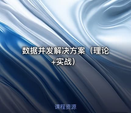 数据并发解决方案（理论+实战）