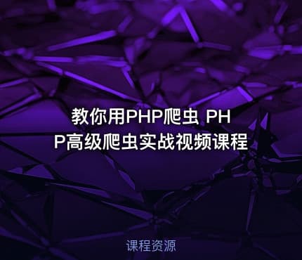 教你用PHP爬虫 PHP高级爬虫实战视频课程