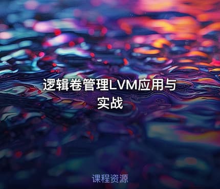 逻辑卷管理LVM应用与实战