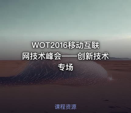 WOT2016移动互联网技术峰会——创新技术专场
