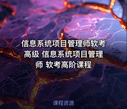 信息系统项目管理师软考高级 信息系统项目管理师 软考高阶课程