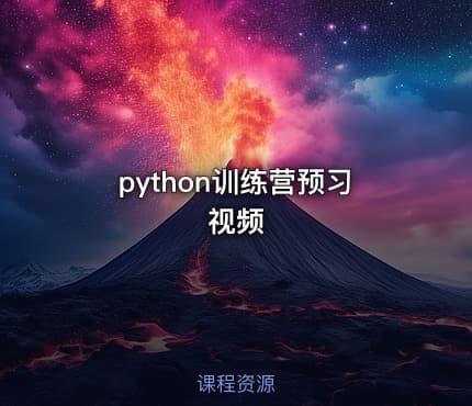 python训练营预习视频