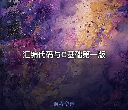汇编代码与C基础第一版