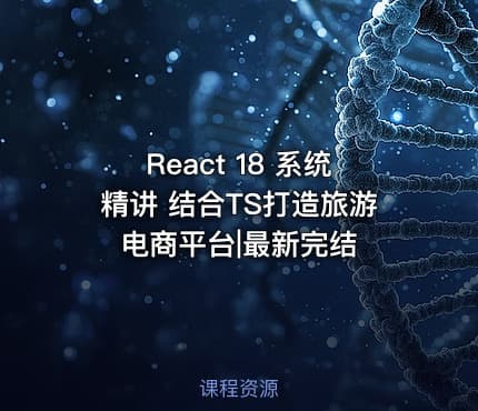 React 18 系统精讲 结合TS打造旅游电商平台|最新完结
