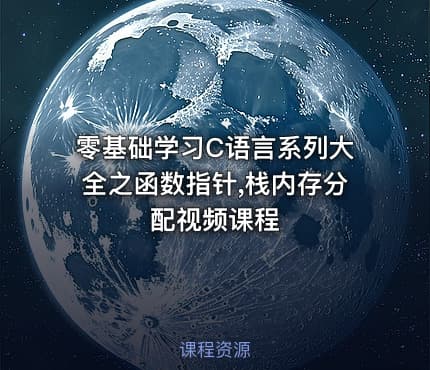 零基础学习C语言系列大全之函数指针,栈内存分配视频课程