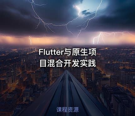 Flutter与原生项目混合开发实践