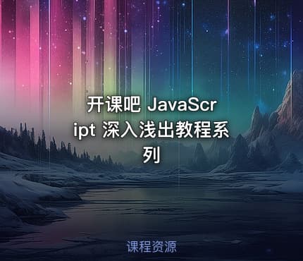开课吧 JavaScript 深入浅出教程系列