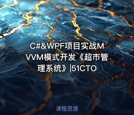 C#&WPF项目实战MVVM模式开发《超市管理系统》|51CTO