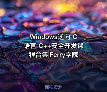 Windows逆向 C语言 C++安全开发课程合集|Ferry学院