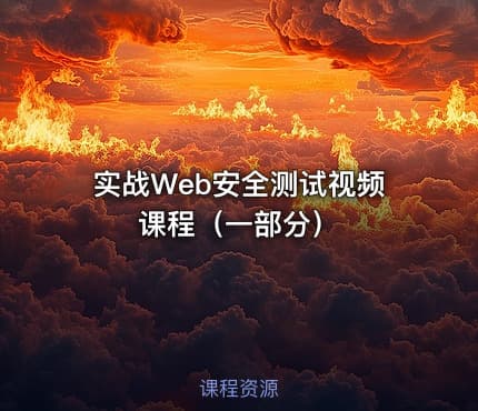 实战Web安全测试视频课程（一部分）