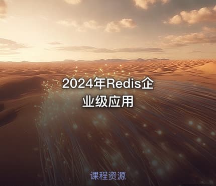 2024年Redis企业级应用