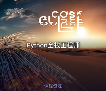 Python全栈工程师