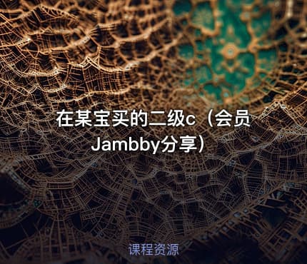 在某宝买的二级c（会员Jambby分享）