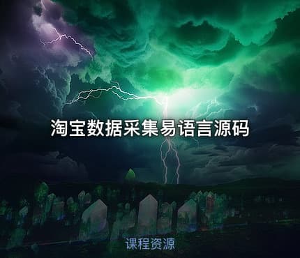 淘宝数据采集易语言源码