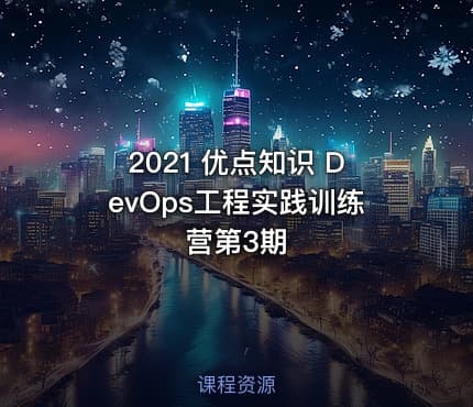 2021 优点知识 DevOps工程实践训练营第3期