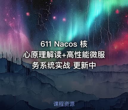 611 Nacos 核心原理解读+高性能微服务系统实战 更新中