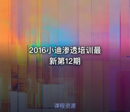 2016小迪渗透培训最新第12期