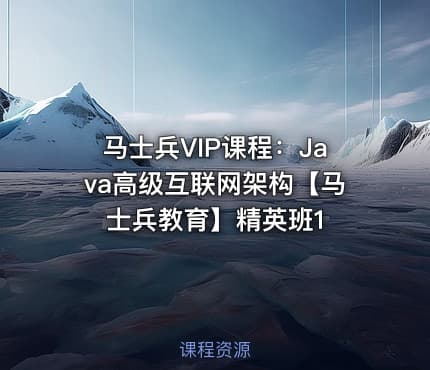 马士兵VIP课程：Java高级互联网架构【马士兵教育】精英班1