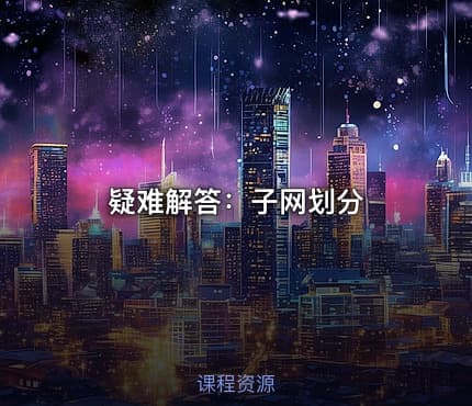 疑难解答:子网划分