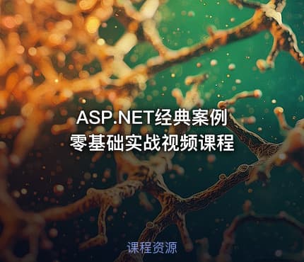 ASP.NET经典案例零基础实战视频课程