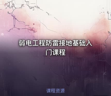 弱电工程防雷接地基础入门课程