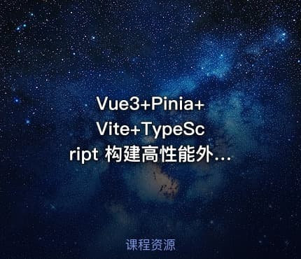 Vue3+Pinia+Vite+TypeScript 构建高性能外卖APP实战项目课程