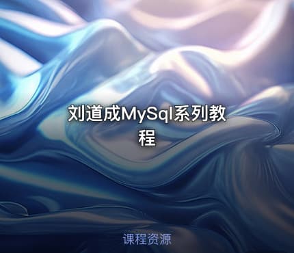 刘道成MySql系列教程
