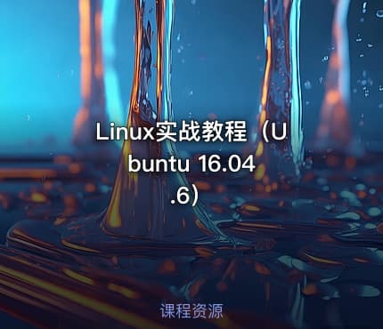 Linux实战教程（Ubuntu 16.04.6）