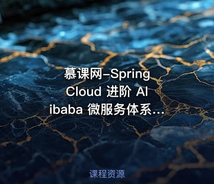 慕课网-Spring Cloud 进阶 Alibaba 微服务体系自媒体实战