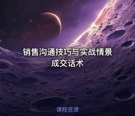 销售沟通技巧与实战情景成交话术
