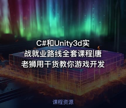 C#和Unity3d实战就业路线全套课程|唐老狮用干货教你游戏开发