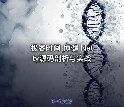 极客时间 博健 Netty源码剖析与实战