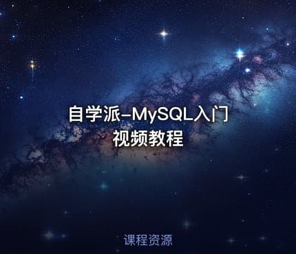 自学派-MySQL入门视频教程
