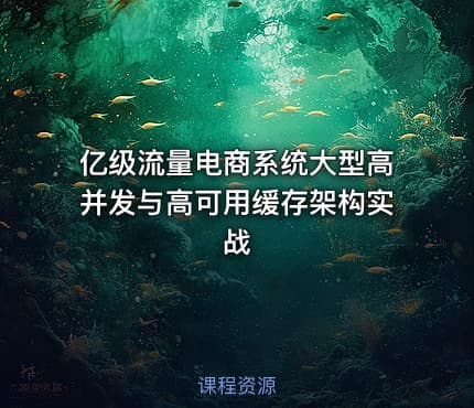 亿级流量电商系统大型高并发与高可用缓存架构实战