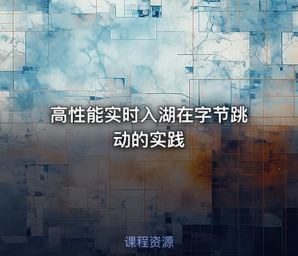 高性能实时入湖在字节跳动的实践
