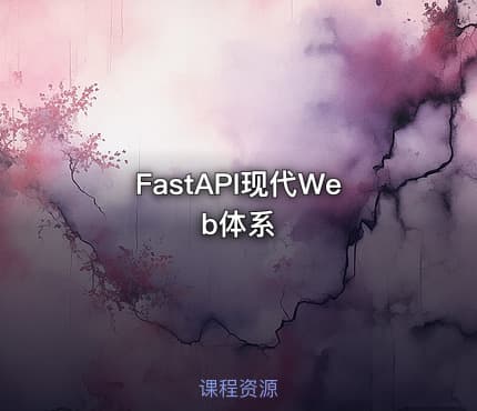 FastAPI现代Web体系