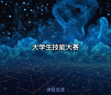 大学生技能大赛