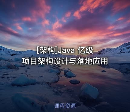 [架构]Java 亿级项目架构设计与落地应用