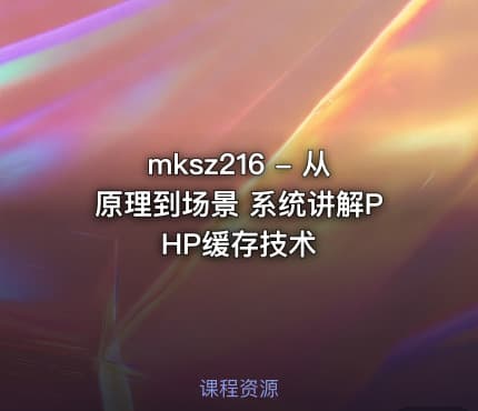 mksz216 - 从原理到场景 系统讲解PHP缓存技术