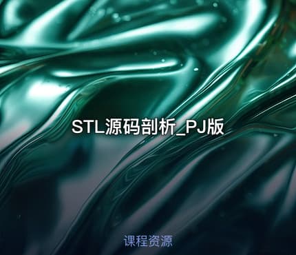 STL源码剖析_PJ版