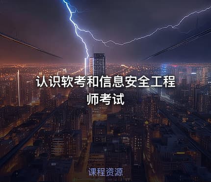认识软考和信息安全工程师考试