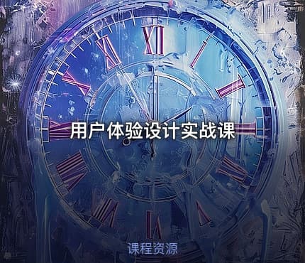 用户体验设计实战课