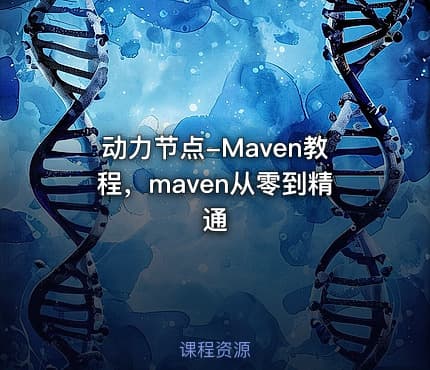 动力节点-Maven教程，maven从零到精通