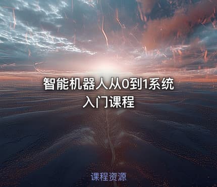 智能机器人从0到1系统入门课程