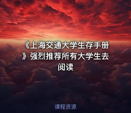 《上海交通大学生存手册》强烈推荐所有大学生去阅读