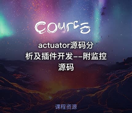 actuator源码分析及插件开发--附监控源码