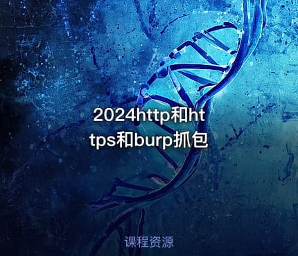 2024http和https和burp抓包
